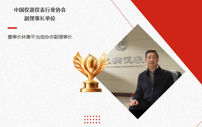 虹潤(rùn)公司當(dāng)選中國(guó)儀器儀表行業(yè)協(xié)會(huì)副理事長(zhǎng)單位，董事長(zhǎng)林善平當(dāng)選協(xié)會(huì)副理事長(zhǎng)