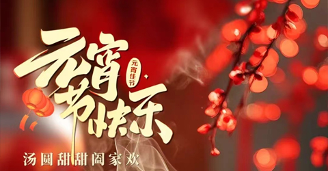 虹潤(rùn)公司祝您元宵節(jié)快樂(lè)！