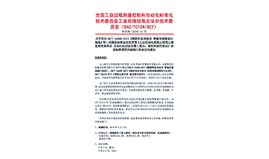 國家三項物聯(lián)網儀表標準宣貫會暨國標編制會議在福建順昌虹潤召開