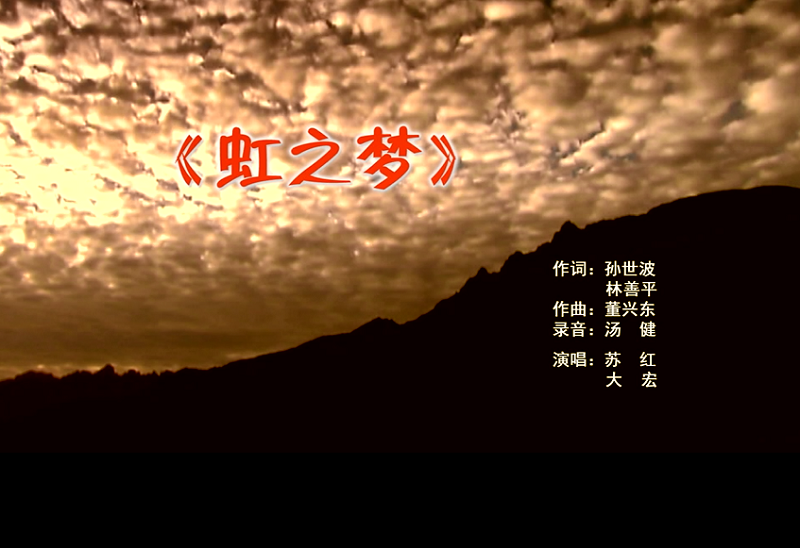 攜手同歌虹之夢，放飛夢想譜華章：虹潤公司發(fā)布企業(yè)文化主題歌曲《虹之夢》
