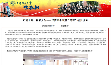 虹潤之路，精彩人生——記第四十五期“尚理”校友講壇