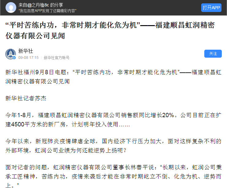 轉(zhuǎn)載自《新華社》--“平時苦練內(nèi)功，非常時期才能化危為機”——福建順昌虹潤精密儀器有限公司見聞