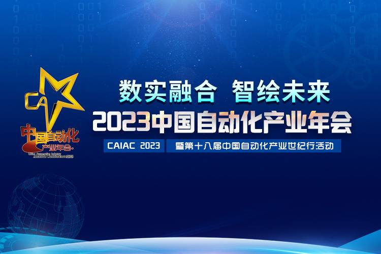 2023中國自動化產(chǎn)業(yè)年會召開，虹潤攬獲重磅獎項