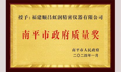 立足世界爭一流，質(zhì)量強企開新局！我市三家企業(yè)榮膺“南平市政府質(zhì)量獎”，虹潤成功入圍!