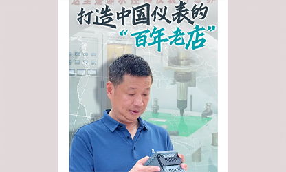 轉(zhuǎn)載自《福建日?qǐng)?bào)》——看見你丨打造中國儀表的“百年老店”，這位福建人憑什么？